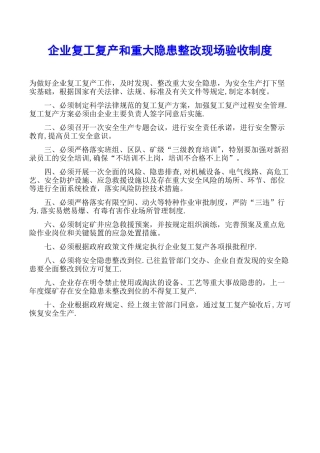 企业复工复产和重大隐患整改现场验收制度