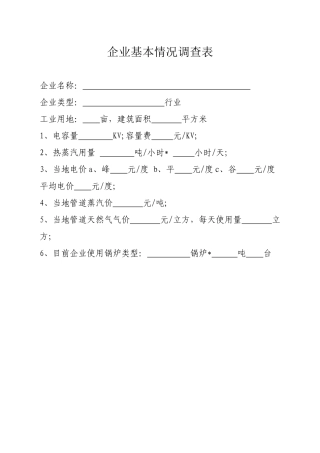 企业基本情况调查表
