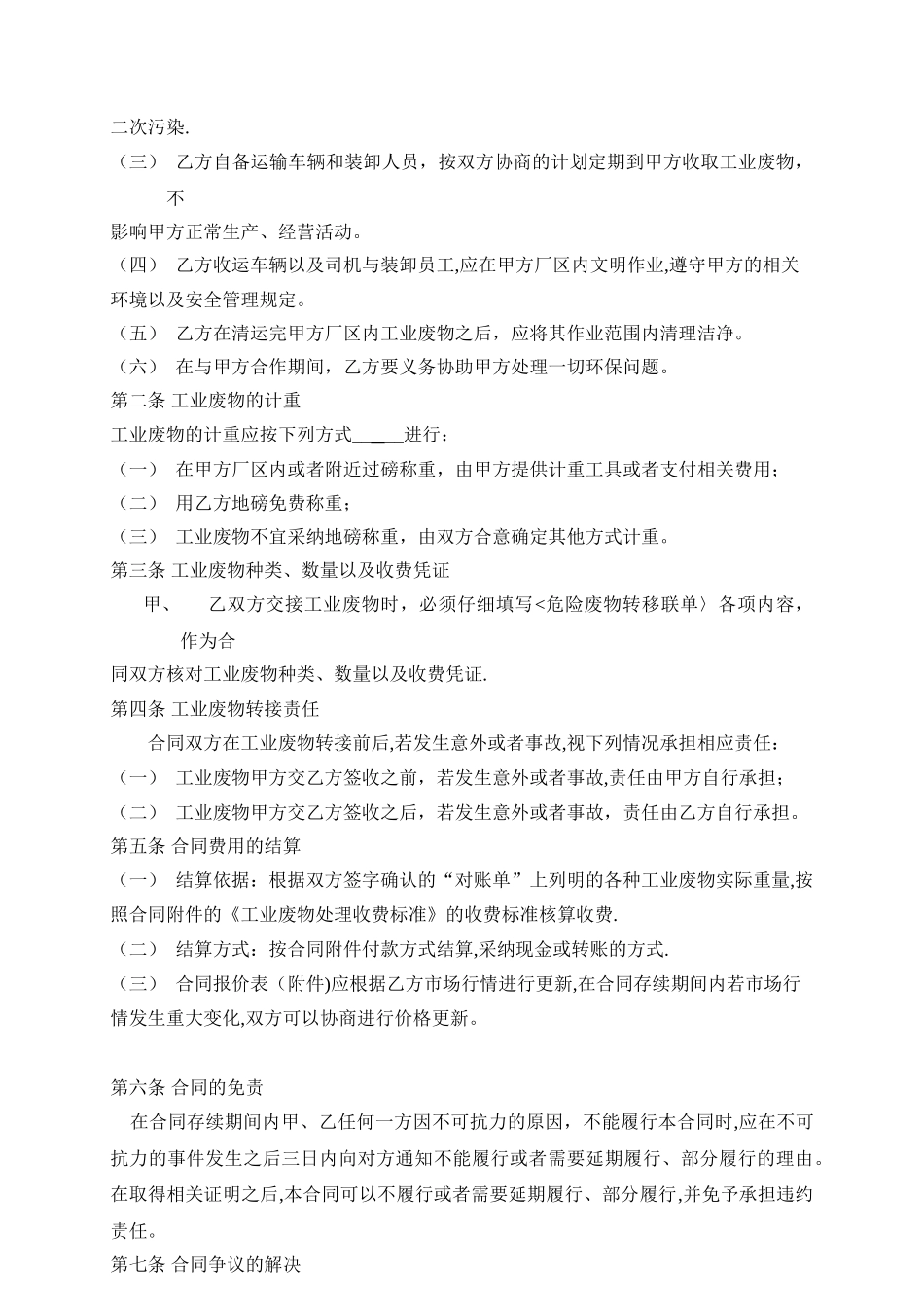 企业处理工业废物合同范本_第2页