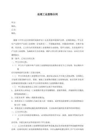 企业处理工业废物合同范本