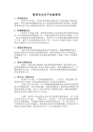 企业夏季安全注意事项