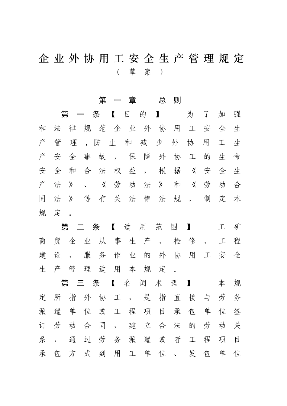 企业外协用工安全管理规定_第1页