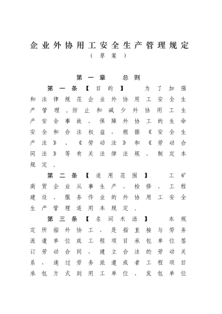 企业外协用工安全管理规定