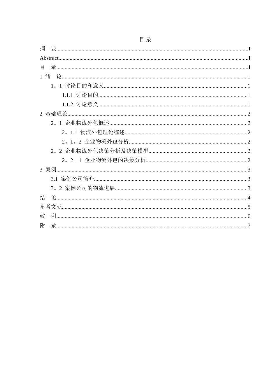 企业外包物流研究_第3页