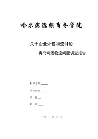 企业外包物流研究