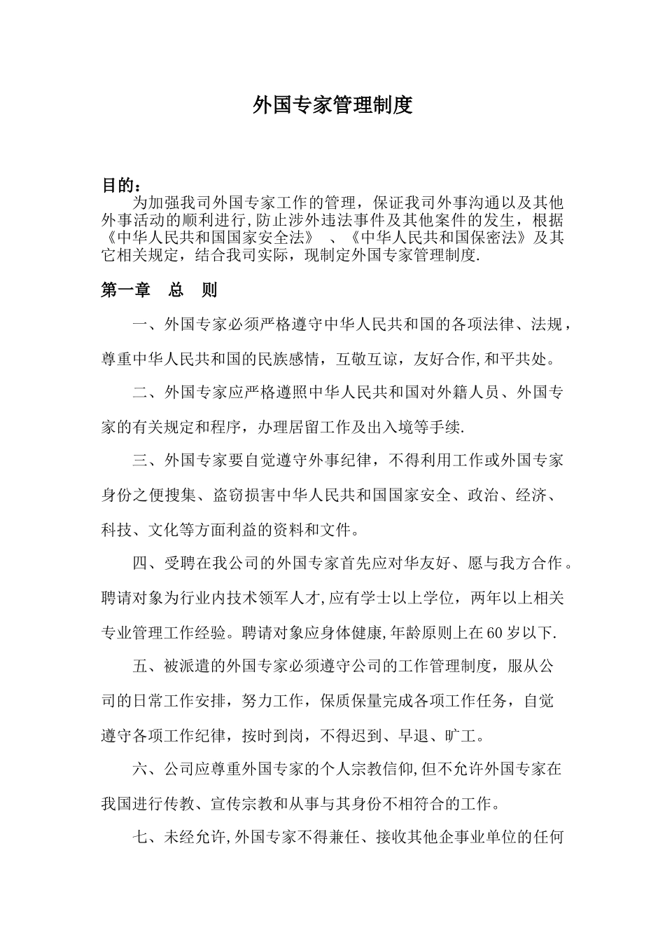 企业外国专家管理制度_第1页