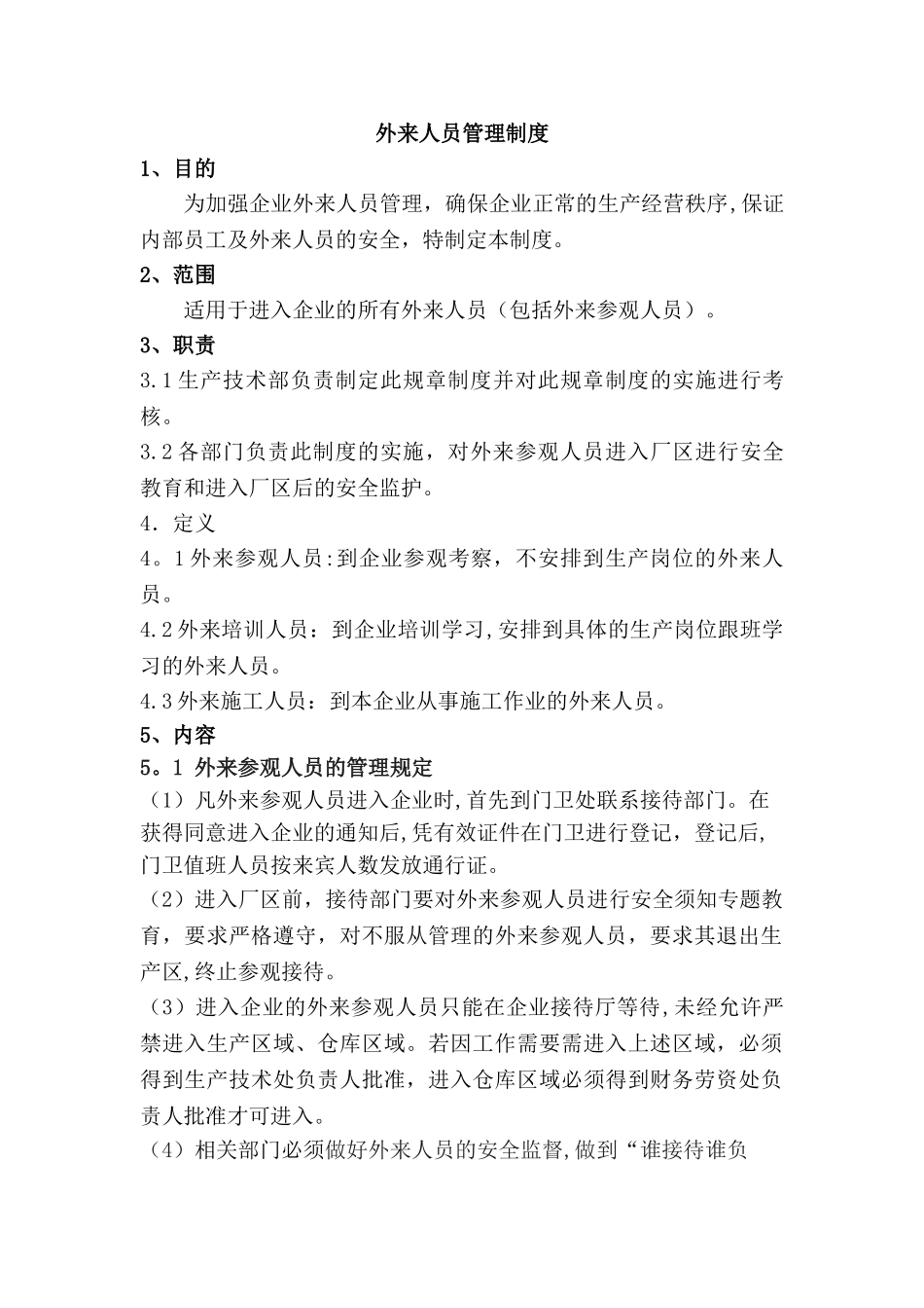 企业外来人员管理制度_第1页