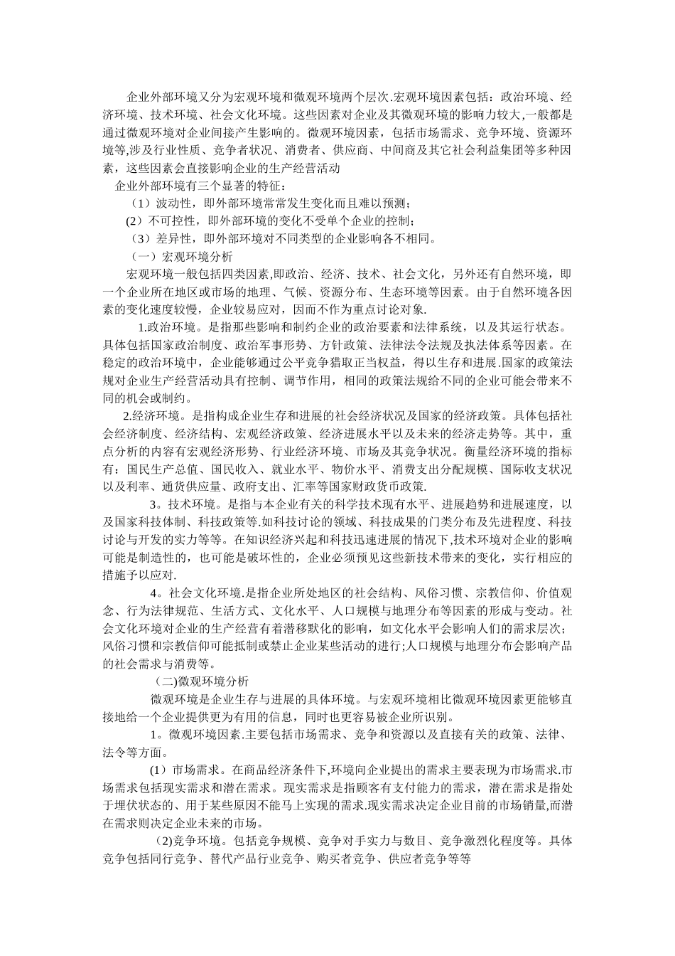 企业外部环境又分为宏观环境和微观环境两个层次_第1页