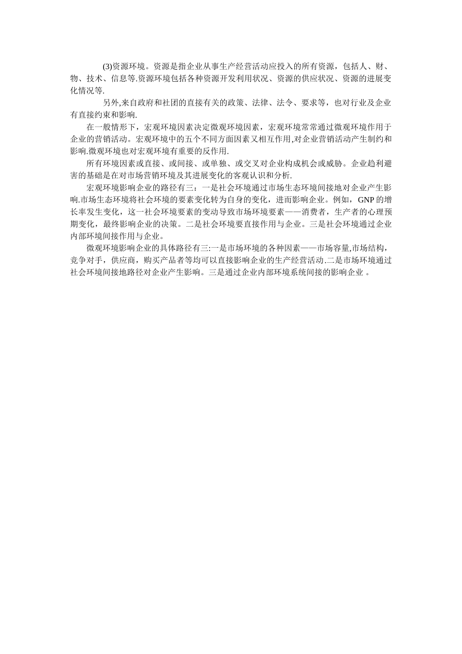 企业外部环境又分为宏观环境和微观环境两个层次_第2页