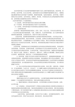 企业外部环境又分为宏观环境和微观环境两个层次