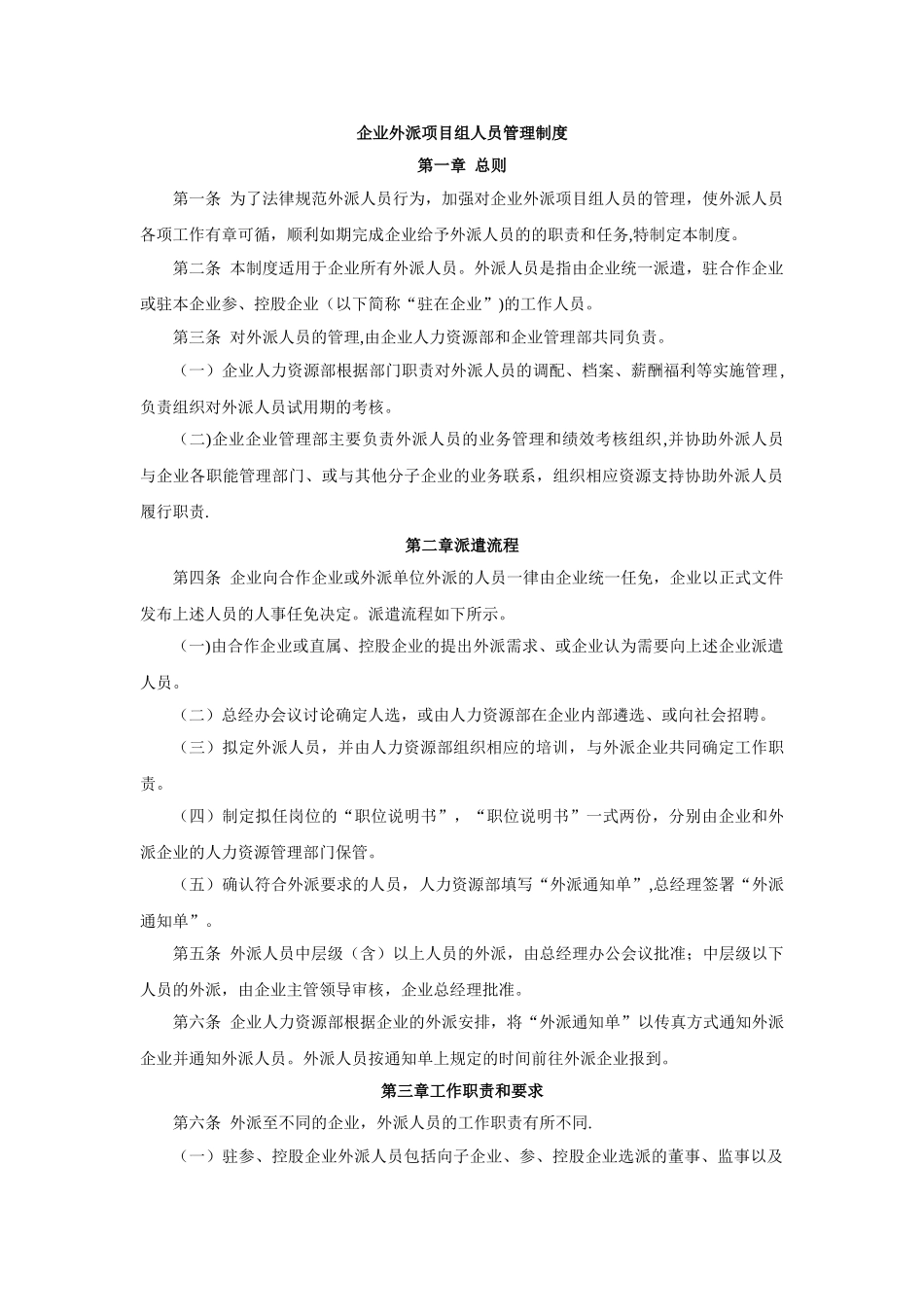 企业外派项目组人员管理制度_第1页