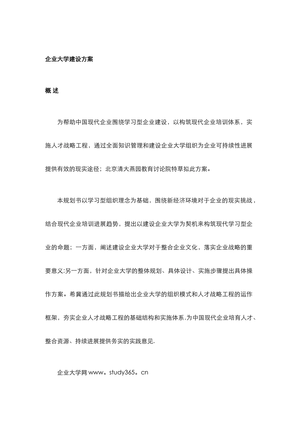 企业大学建设方案_第1页