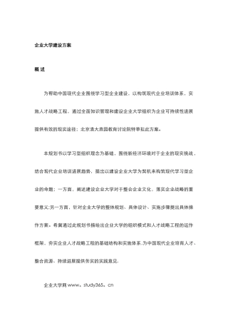 企业大学建设方案