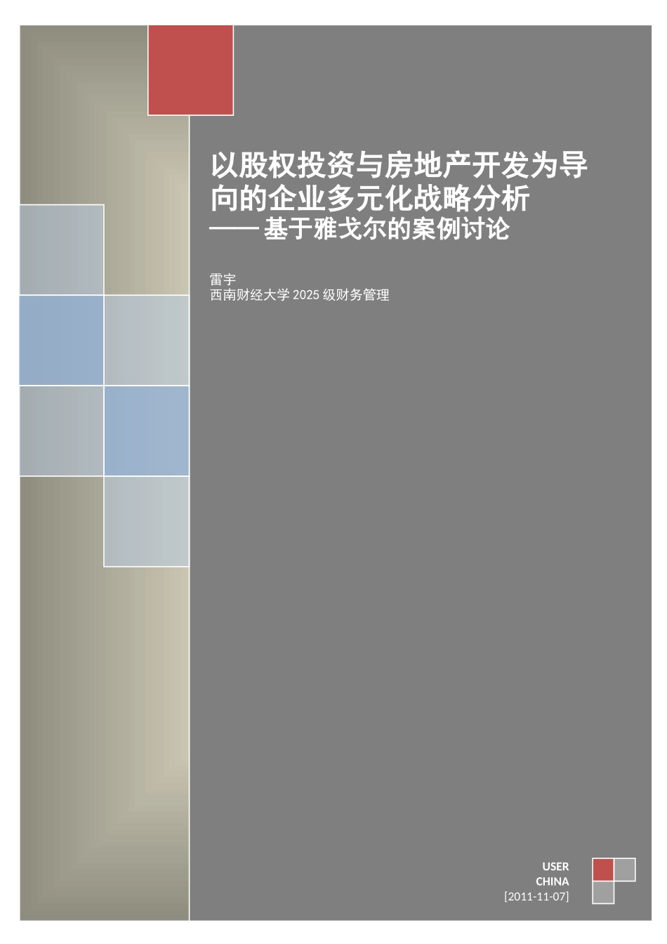 企业多元化战略——基于雅戈尔的案例分析_第1页