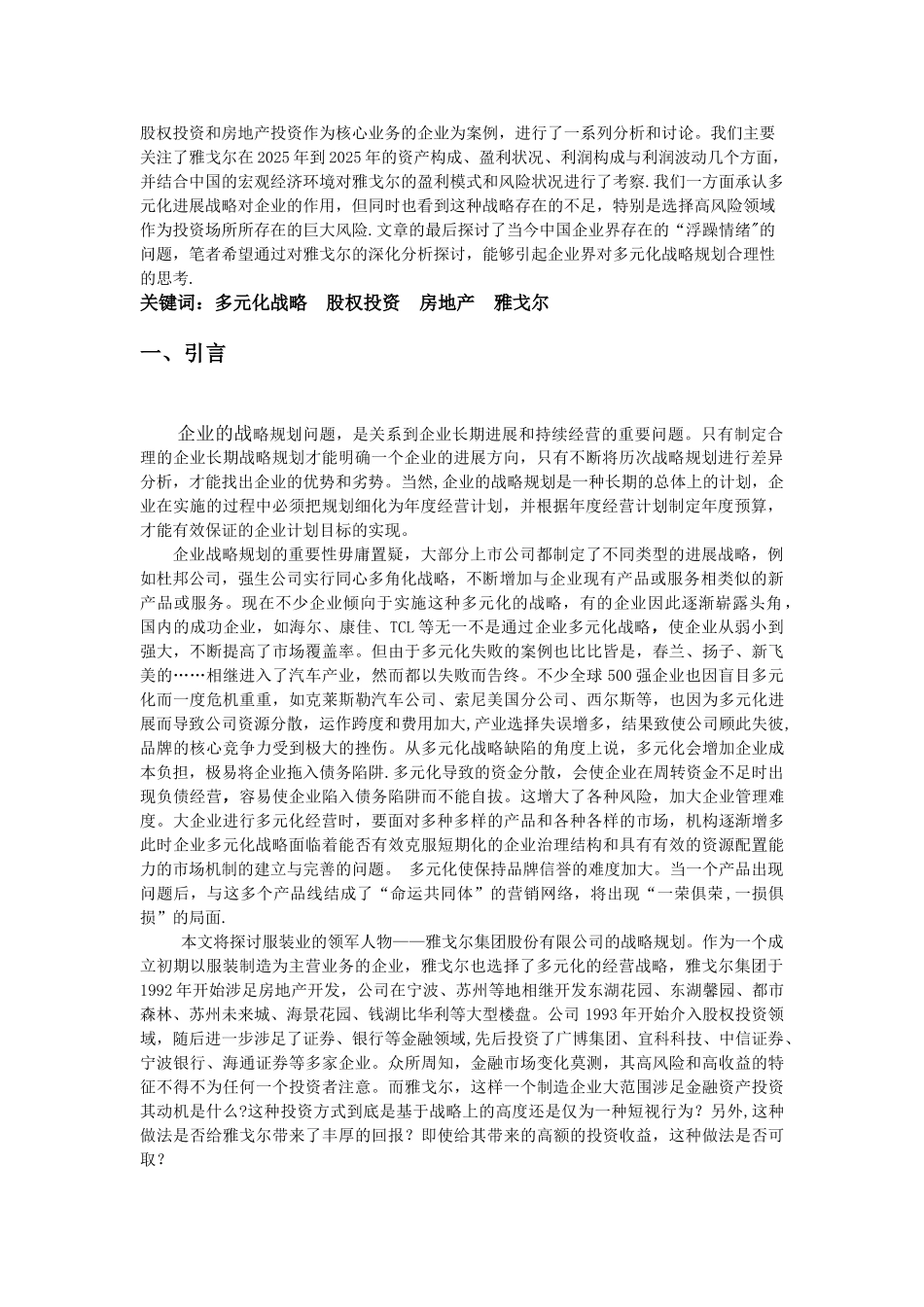企业多元化战略——基于雅戈尔的案例分析_第2页