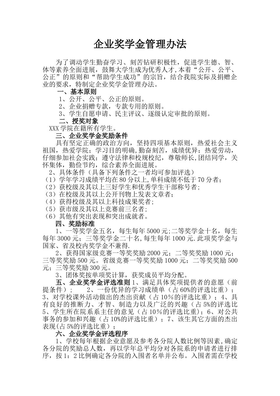 企业奖学金管理办法_第1页