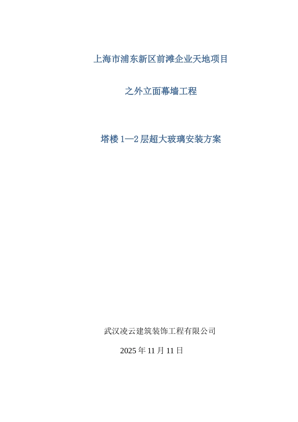 企业天地一层大玻璃吊装方案_第1页