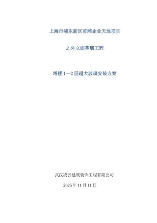 企业天地一层大玻璃吊装方案
