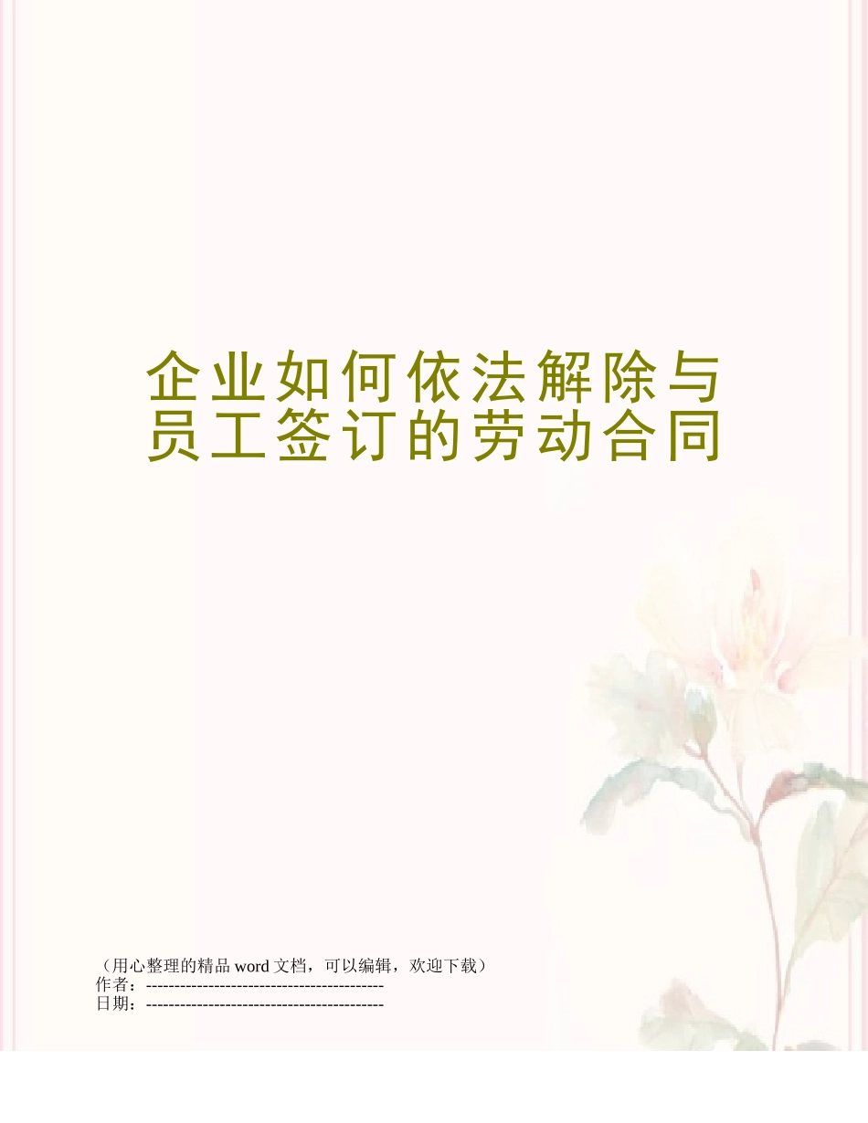 企业如何依法解除与员工签订的劳动合同_第1页