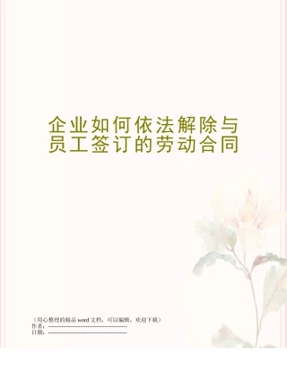 企业如何依法解除与员工签订的劳动合同