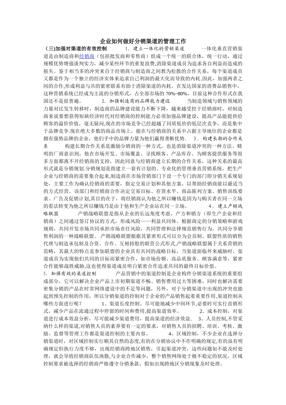企业如何做好分销渠道的管理工作_第1页