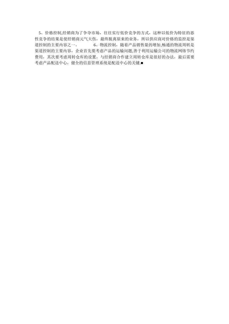 企业如何做好分销渠道的管理工作_第2页