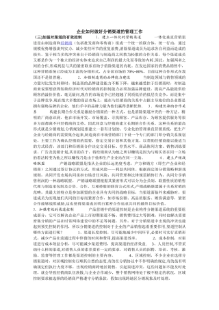 企业如何做好分销渠道的管理工作