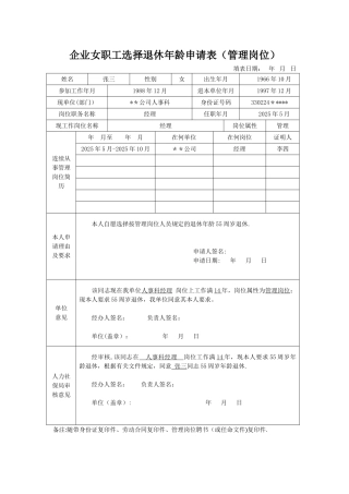 企业女职工选择退休年龄申请表