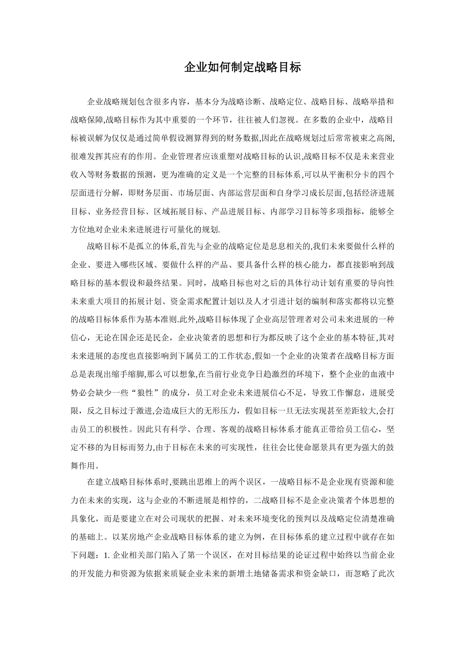 企业如何制定战略目标_第1页