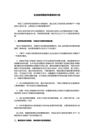 企业如何制定年度培训计划