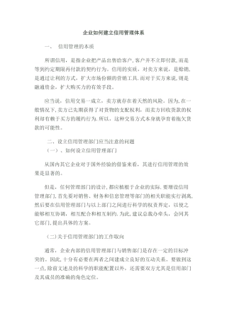 企业如何建立信用管理体系