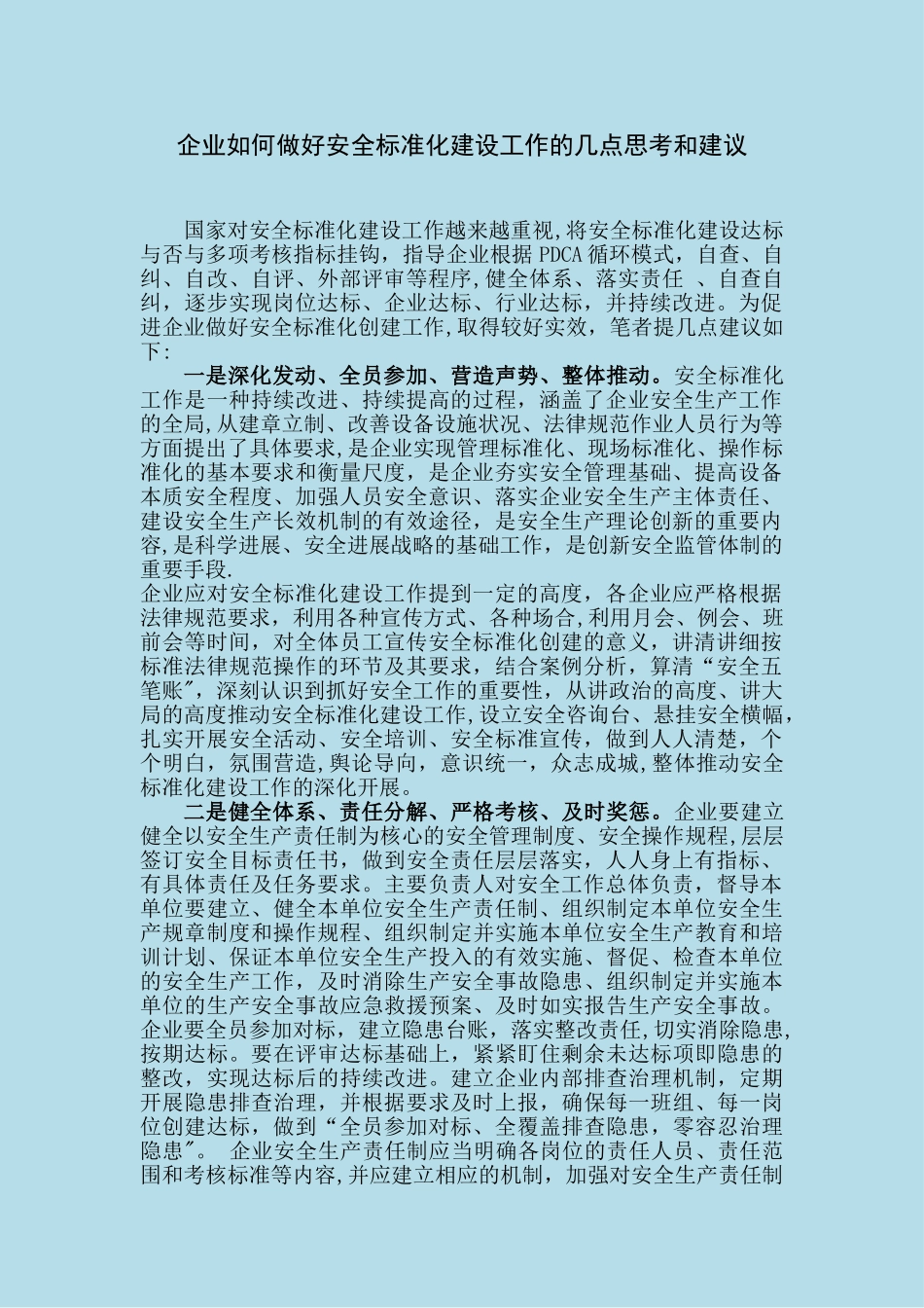 企业如何做好安全生产标准化建设的几点思考和建议_第1页