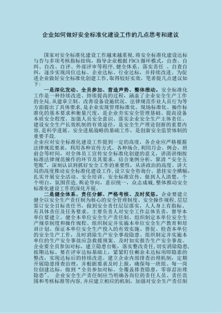 企业如何做好安全生产标准化建设的几点思考和建议