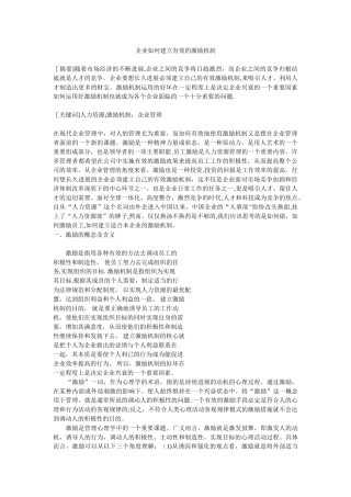 企业如何建立有效的激励机制