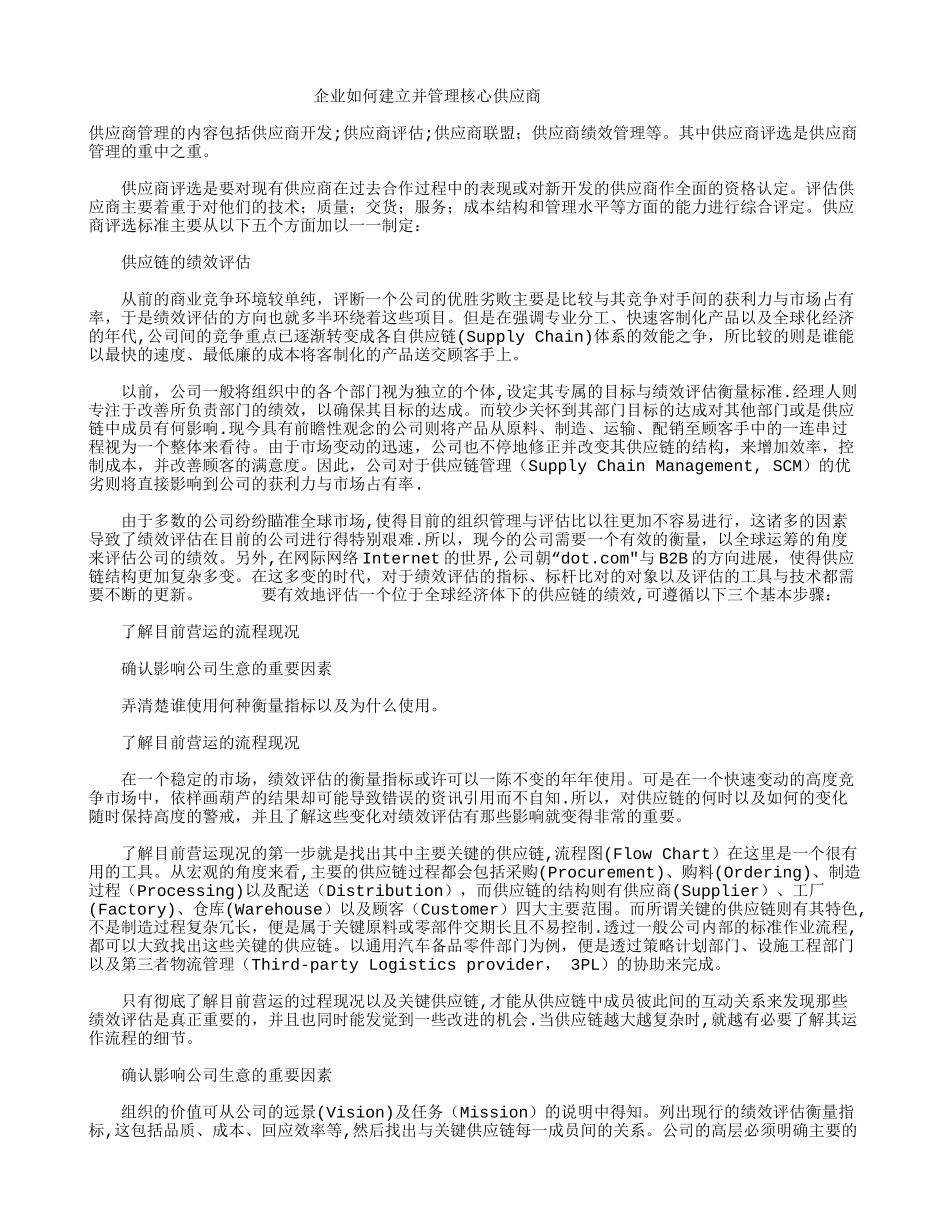 企业如何建立并管理核心供应商_第1页