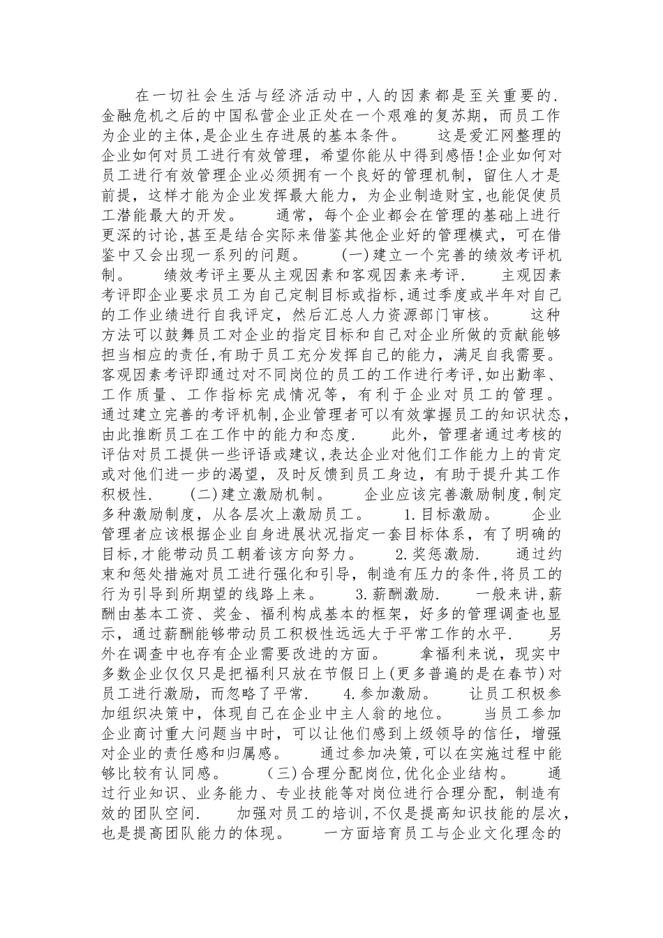 企业如何对员工进行有效管理_第1页