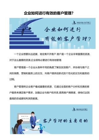 企业如何进行有效的客户管理？