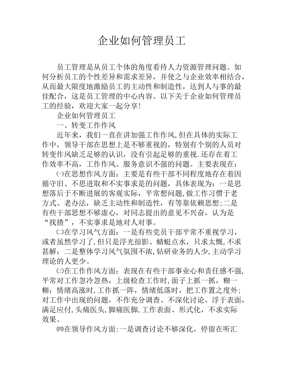企业如何管理员工_第1页