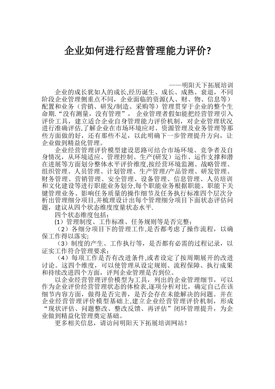 企业如何进行经营管理能力评价？_第1页