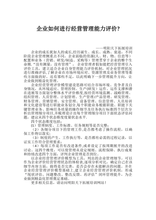 企业如何进行经营管理能力评价？