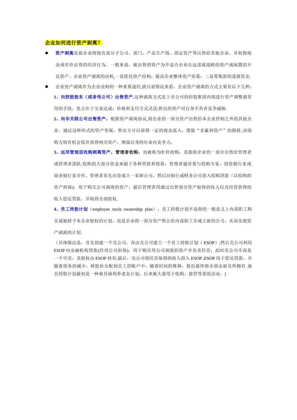 企业如何进行资产剥离_第1页