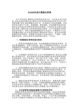 企业如何进行数据化管理