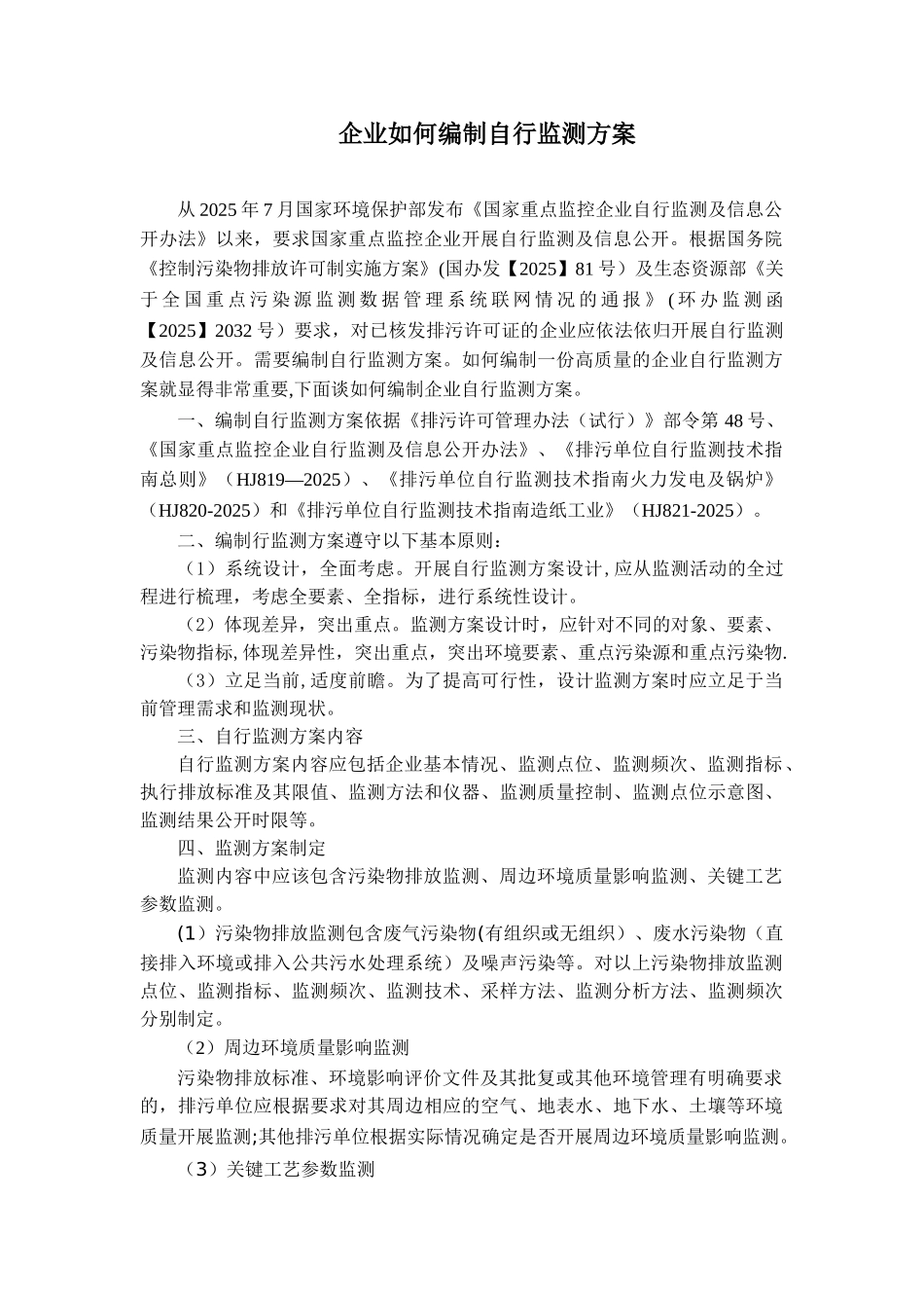 企业如何编制自行监测方案_第1页