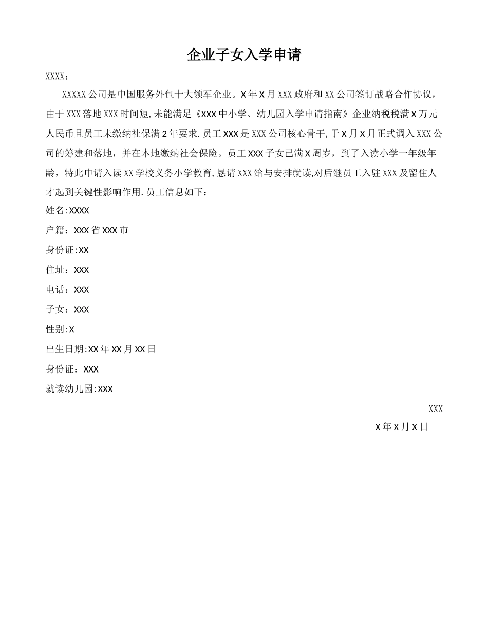 企业子女入学申请_第1页
