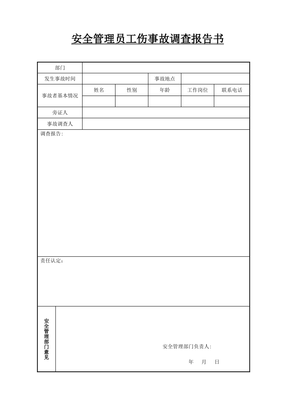 企业安全事故调查表_第1页