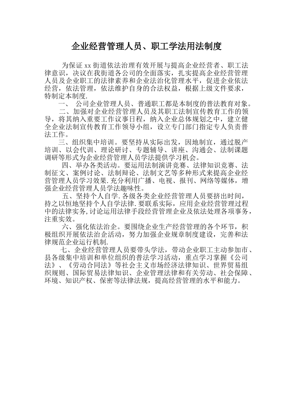 企业学法用法制度_第1页