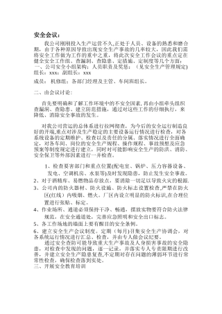 企业安全会议内容