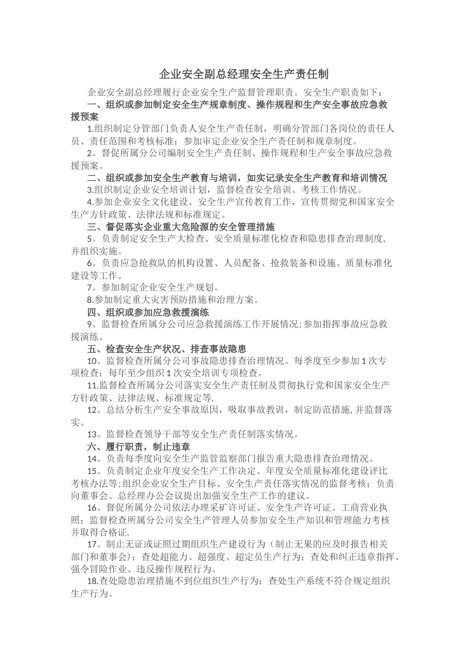 企业安全副总经理安全生产责任制_第1页