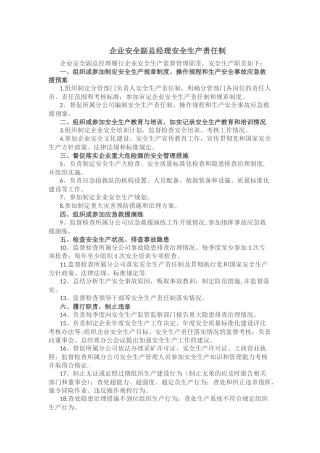 企业安全副总经理安全生产责任制