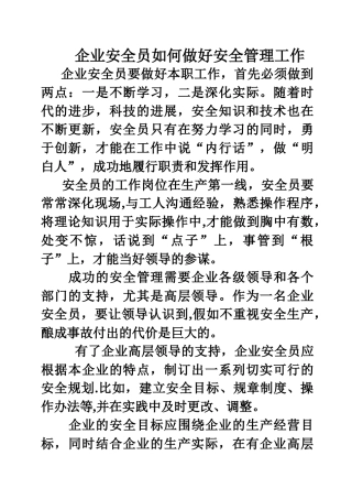 企业安全员如何做好安全管理工作